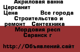 Акриловая ванна Церсанит Mito Red 150x70x39 › Цена ­ 4 064 - Все города Строительство и ремонт » Сантехника   . Мордовия респ.,Саранск г.